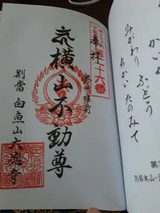 横山不動尊の御朱印