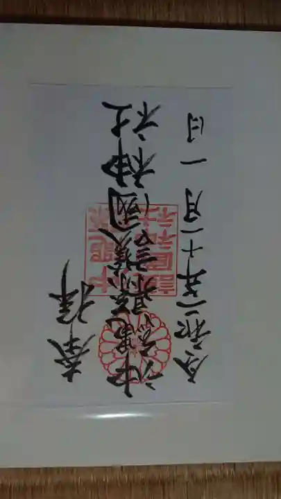 沖縄県護国神社の御朱印