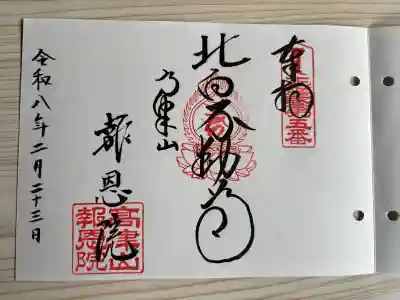 高津山 報恩院の御朱印