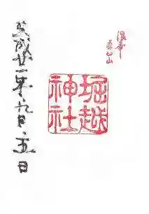 堀越神社の御朱印