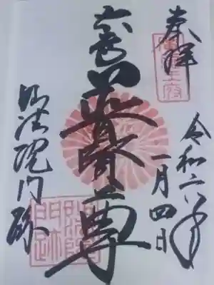三十三間堂本坊　妙法院門跡(京都府)