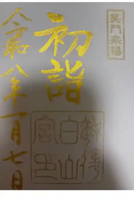 白山神社の御朱印