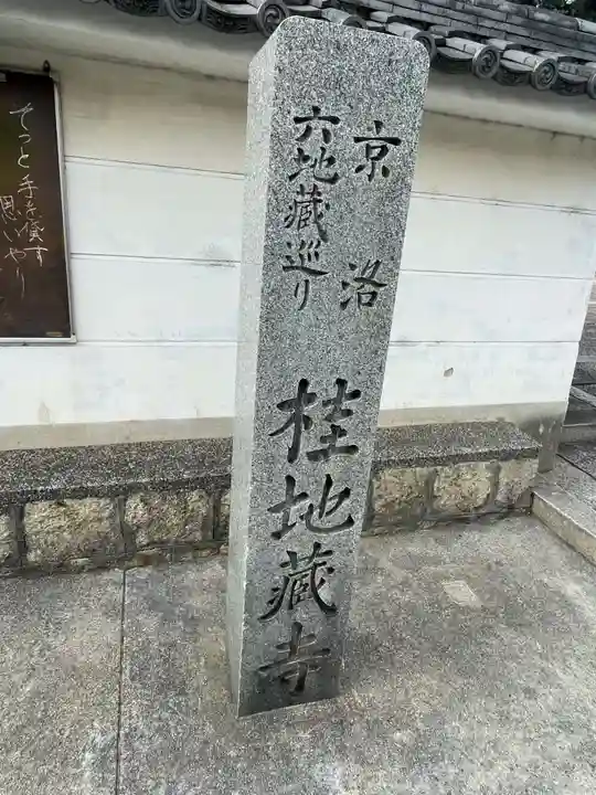 地蔵寺(桂地蔵寺)(京都府)