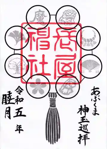 長屋神社の御朱印