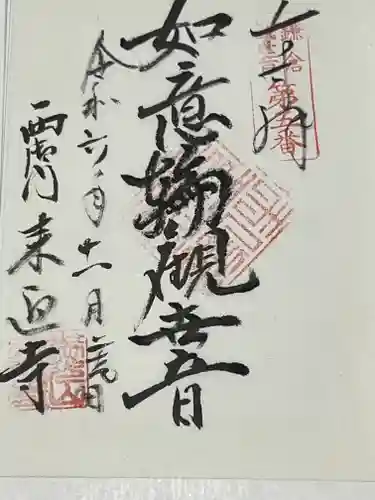 来迎寺（西御門）(神奈川県)