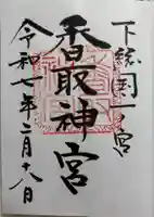 香取神宮の御朱印