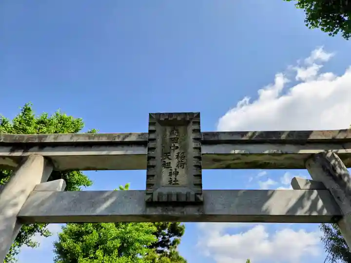 稲荷神社(東京都)
