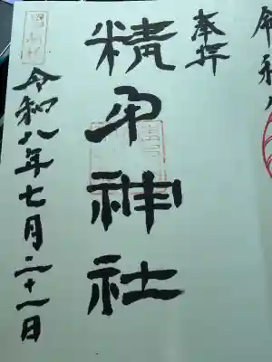 精矛神社の御朱印