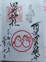 四所神社の御朱印