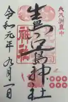 生島足島神社の御朱印