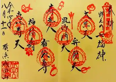 野毛の七福神、の御朱印