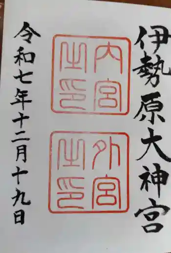 伊勢原大神宮の御朱印 2025年12月