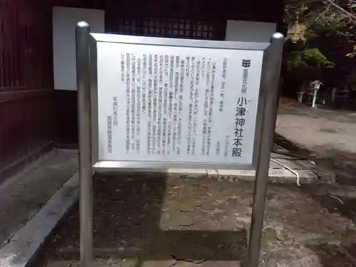 小津神社(滋賀県)