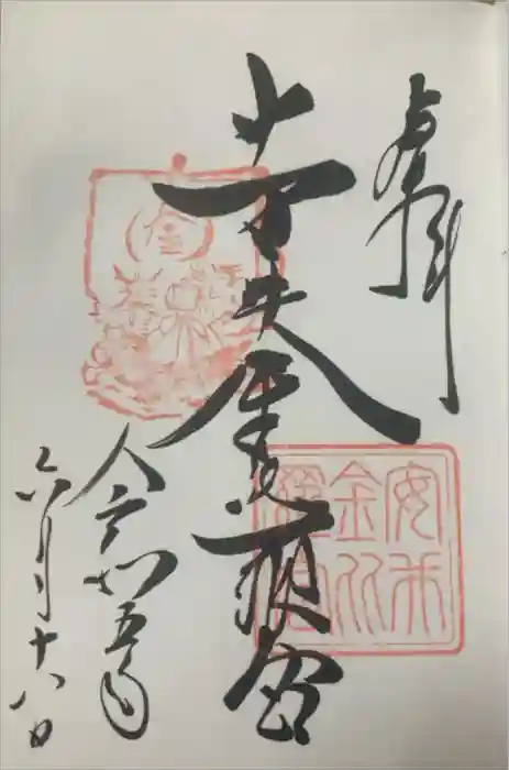 安井金比羅宮の御朱印