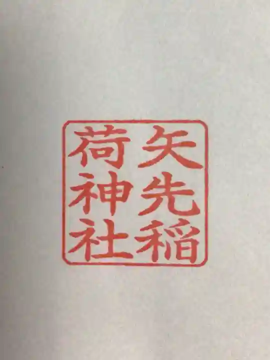 矢先稲荷神社(東京都)