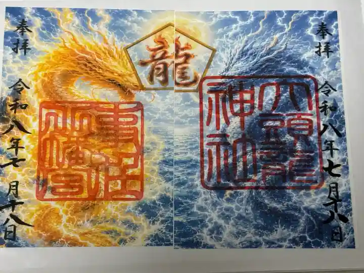 事任八幡宮の御朱印