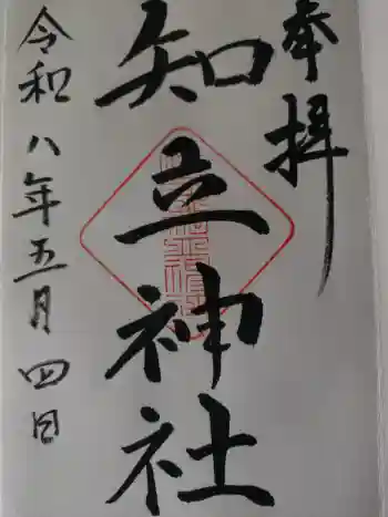 知立神社の御朱印 2026年05月