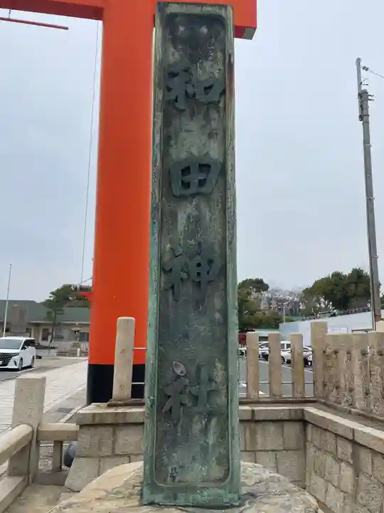 和田神社(兵庫県)