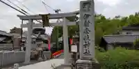 (山田)伊射奈岐神社(大阪府)