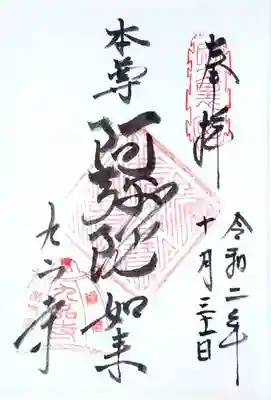 御朱印は書置きで頂きました。
九品寺様ご本尊「阿弥陀如来」様の御朱印。