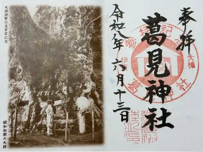 葛見神社の御朱印