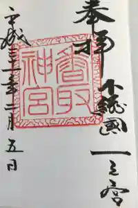 香取神宮の御朱印帳