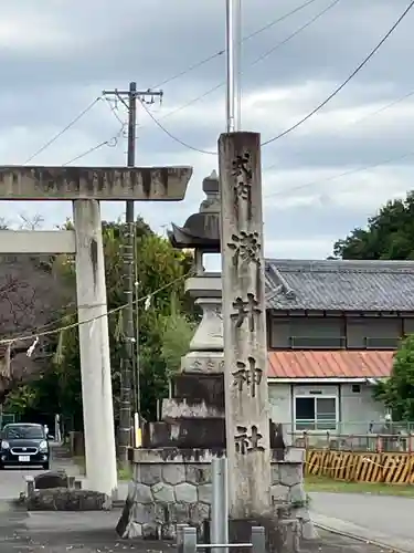 浅井神社(愛知県)