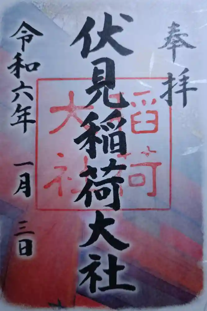 伏見稲荷大社の御朱印