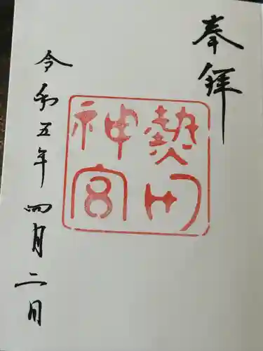 熱田神宮の御朱印