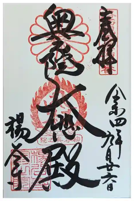 柳谷観音　楊谷寺の御朱印