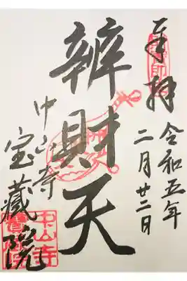 宝蔵院(寳蔵院)の御朱印