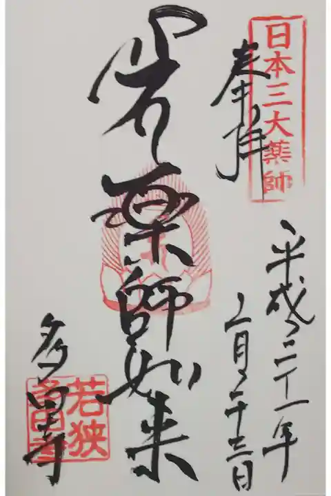 多田寺の御朱印
【薬師如来】