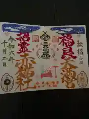 福良天満宮の御朱印