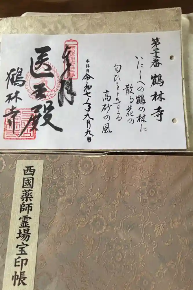 鶴林寺の御朱印