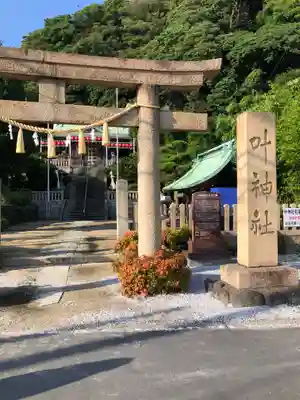 叶神社（東叶神社）(神奈川県)
