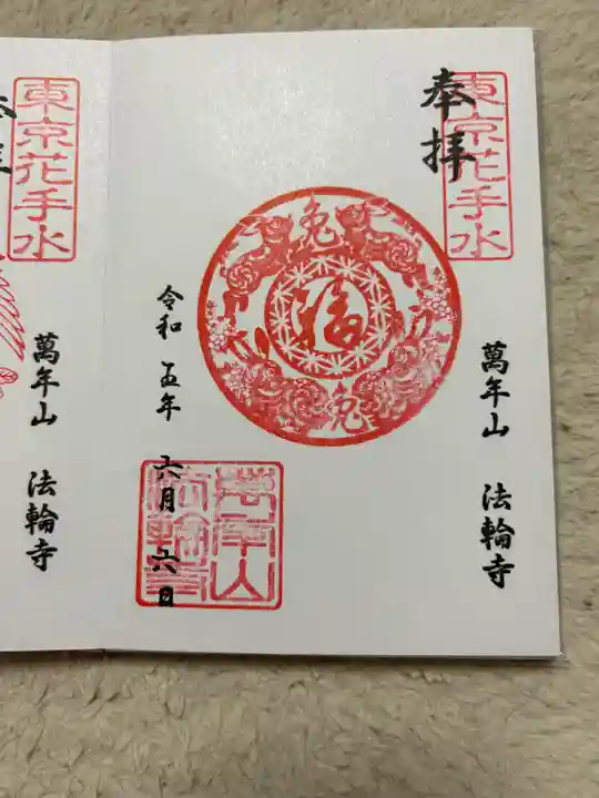 法輪寺の御朱印