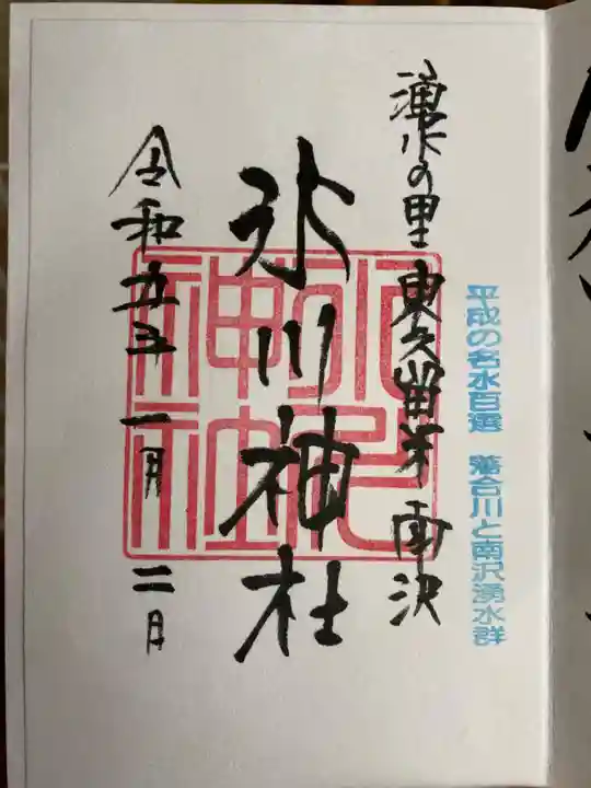 南沢氷川神社の御朱印