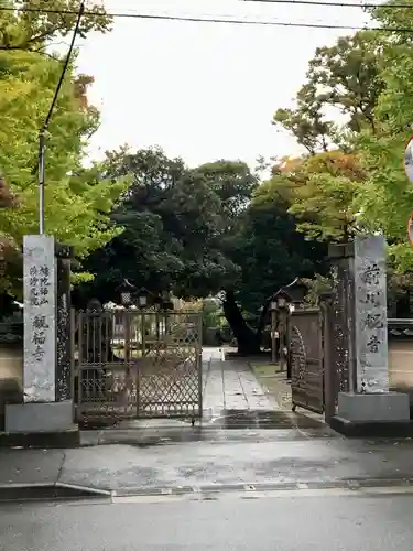 観福寺(前川観音)(埼玉県)