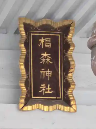 椙森神社(東京都)