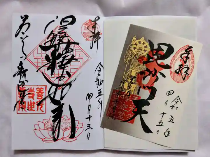 世尊院の御朱印