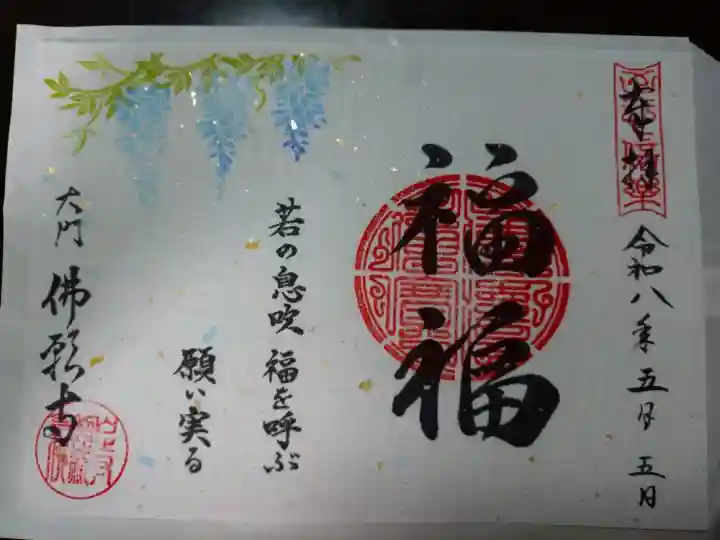 佛願寺の御朱印