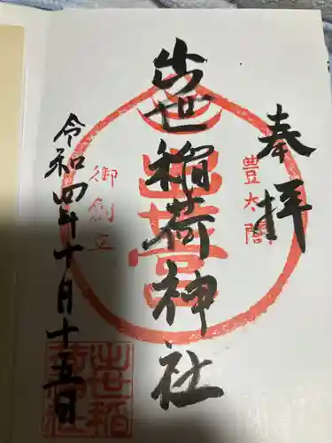 出世稲荷神社（春日稲荷神社）(東京都)