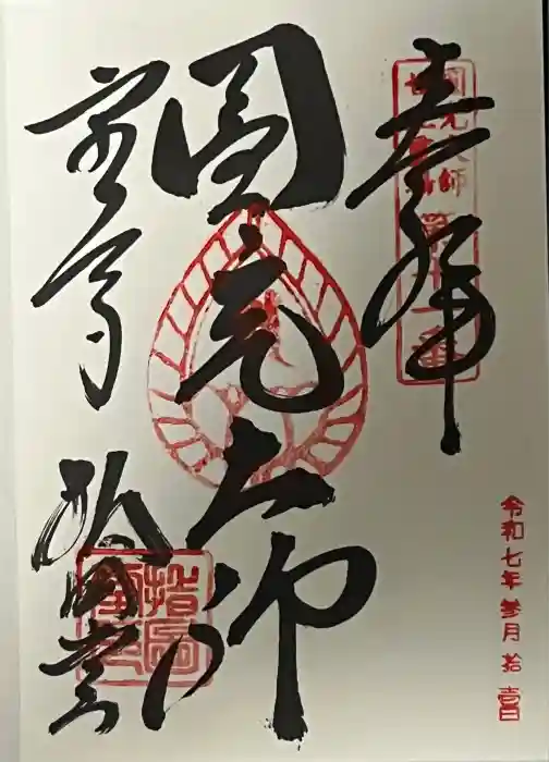 東大寺 指図堂の御朱印