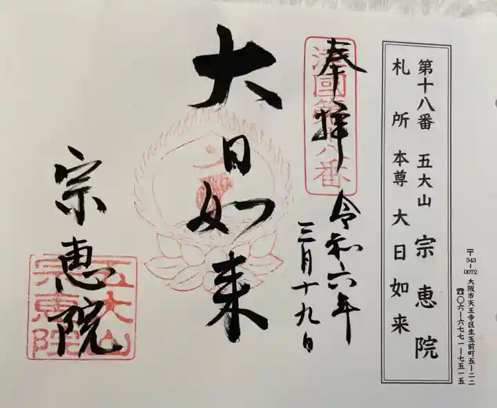 宗恵院の御朱印