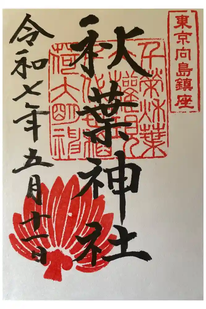 秋葉神社の御朱印