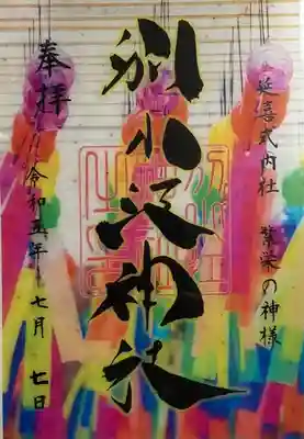 別小江神社(愛知県)