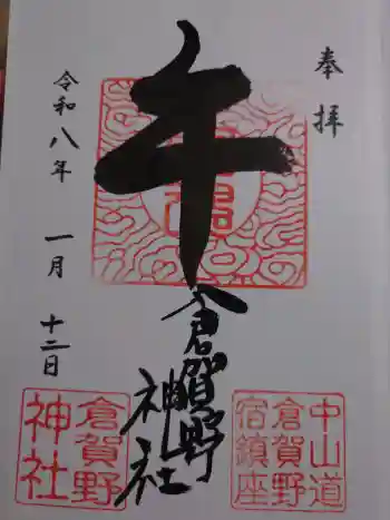 倉賀野神社の御朱印 2026年01月