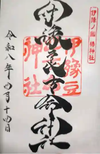 伊豫豆比古命神社の御朱印 2026年04月