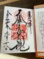 廣田神社の御朱印
