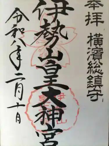 伊勢山皇大神宮の御朱印